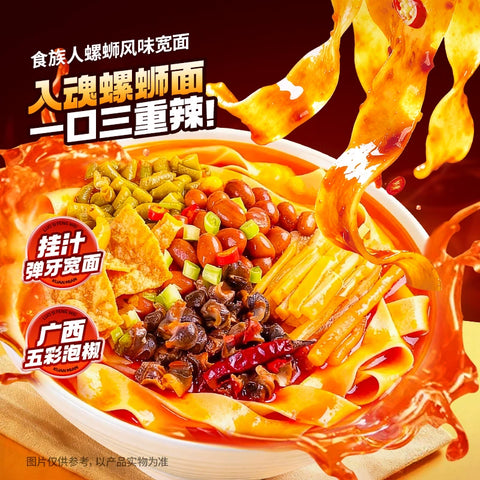 食族人 螺蛳风味宽面286g (24 per case)