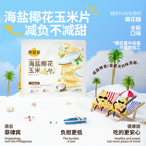 食验室 海盐椰花玉米片立袋40g (50 per case)