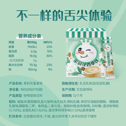 蜜雪冰城 茉莉花香拿铁160g (30 per case)