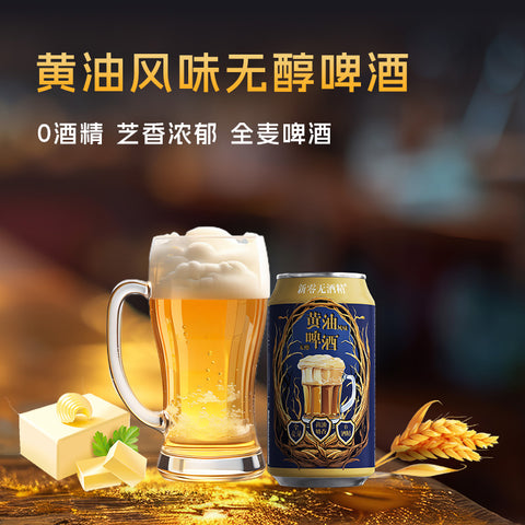新零 黄油风味无醇啤酒330ml (12 per case)