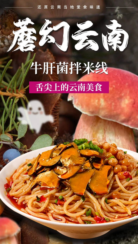 品七彩   牛肝菌拌米线 348g (30 per case)
