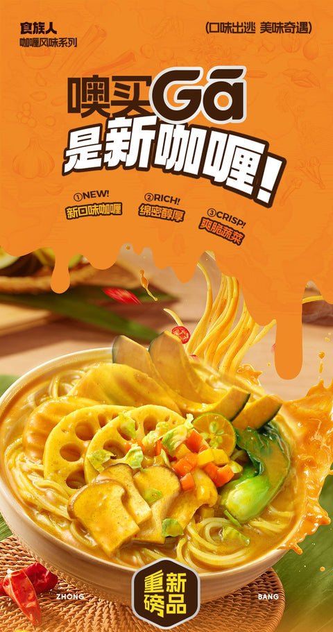食族人 麻辣咖喱米线300g (24 per case)