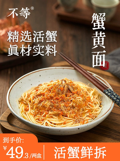 不等 苏式蟹黄面210g (24 per case)