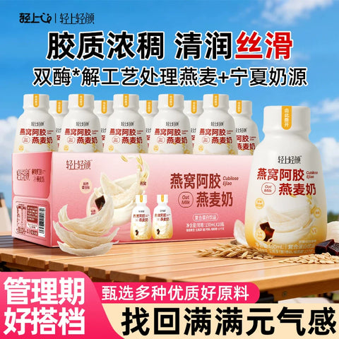 轻上 燕窝阿胶燕麦奶昔150ml (10 per case)