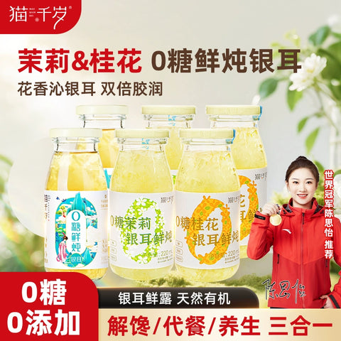猫于岁   零糖茉莉花银耳羹  220ml (10 per case)