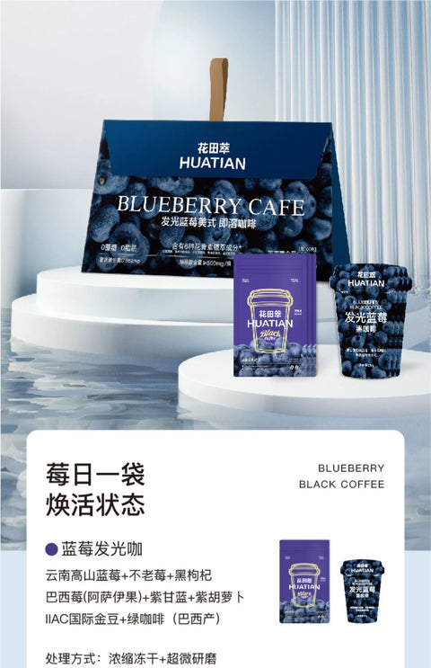 花田萃 发光蓝莓美式即溶咖啡20g*7 (25 per case)