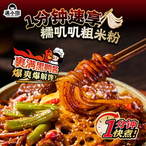 满小饱 武汉风味黑鸭拌粉294g (24 per case)