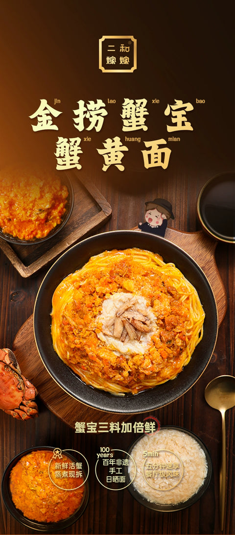 二和嫁嫁 金捞蟹粉蟹黄面255g (78 per case)