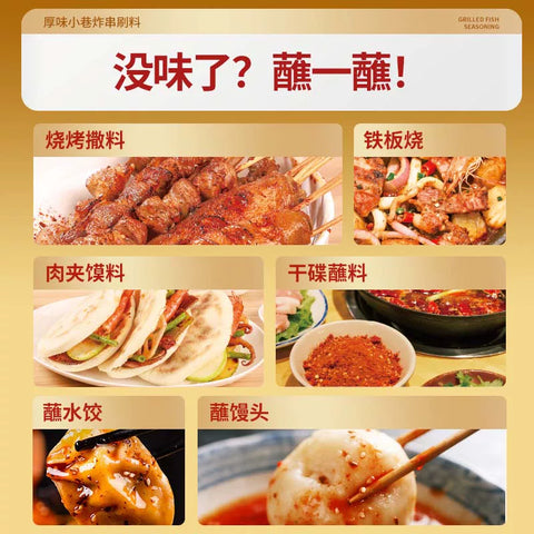 厚味小巷 炸串涮料孜然味 200g(30 per case)