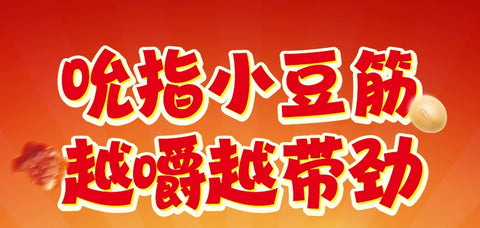 蜜雪冰城 甜辣雪王小豆筋20g*5 (40 per case)