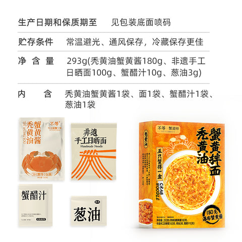 不等  秃黄油蟹黄拌面293g （20 per case)