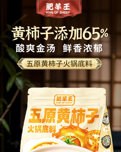 肥羊王 五原黄柿子火锅底料 150g*2 (30 per case)