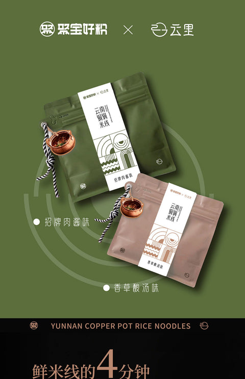 聚宝好粉  云南铜锅米线招牌肉酱味(25 per case)